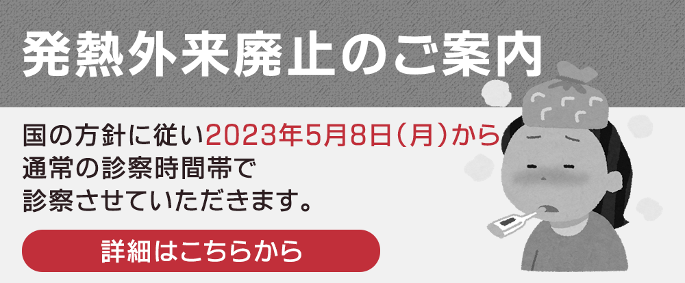 発熱外来廃止のご案内