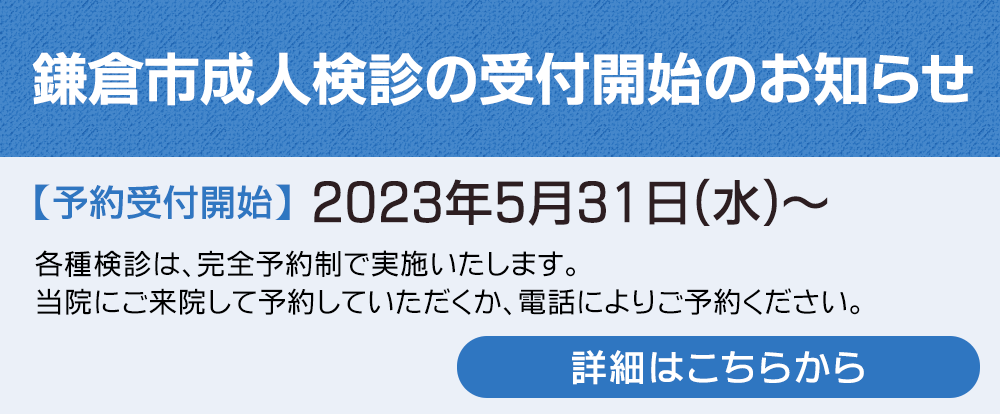 鎌倉市成人検診の受付開始のお知らせ 