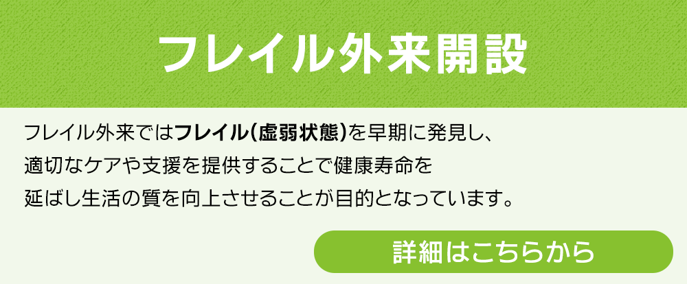 フレイル外来開設