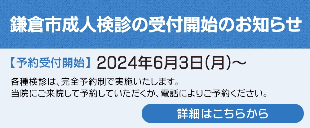 鎌倉市成人検診の受付開始のお知らせ 
