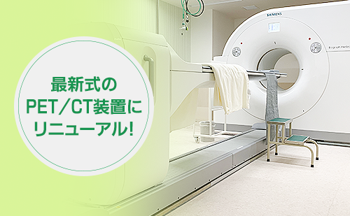 PET-CT検査でがんの早期発見[イメージ]