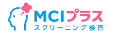 MCIプラスMCIスクリーニング検査