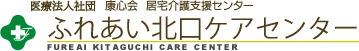 医療法人社団 康心会 ふれあい北口ケアセンター