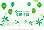 ふれあいグループ採用情報Webサイト