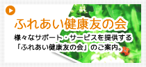 ふれあい健康友の会