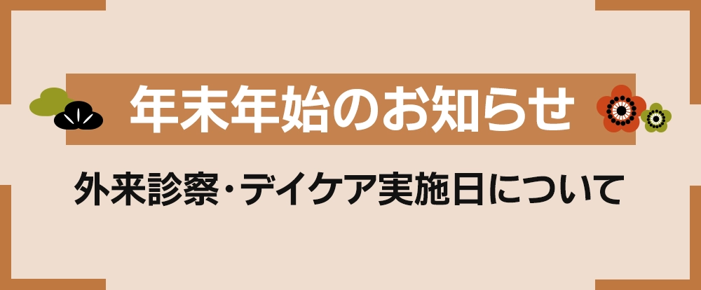 年末年始のお知らせ