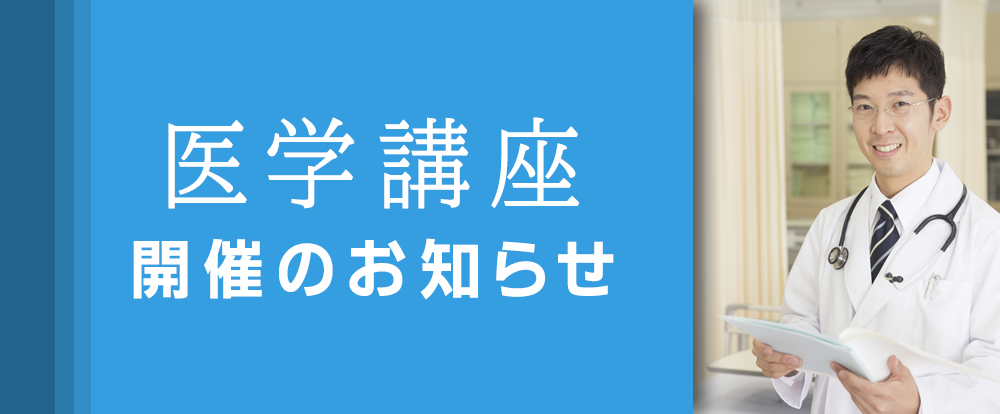 医学講座開催