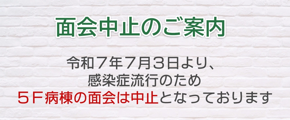 面会中止のご案内