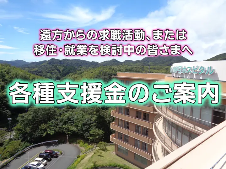 遠方からの求職活動、または移住・就業を検討中の皆さまへ
各種支援金のご案内