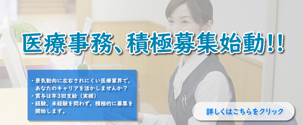 医事課職員の募集要項ページへ。