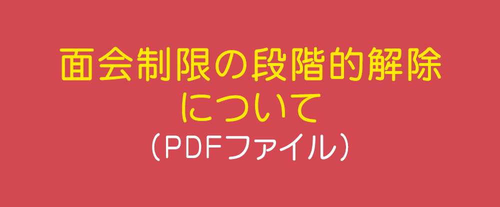 面会制限の段階的解除について