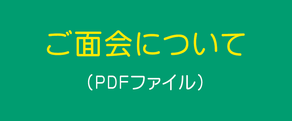 ご面会について