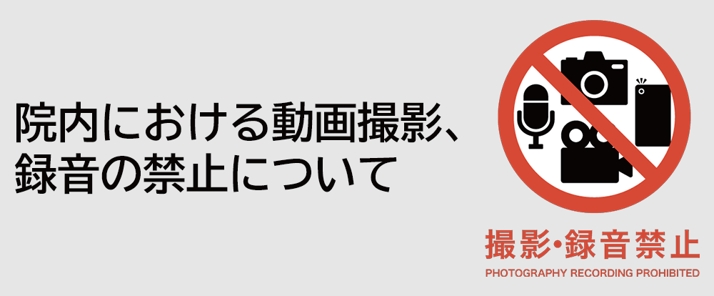 院内における動画撮影、録音の禁止について