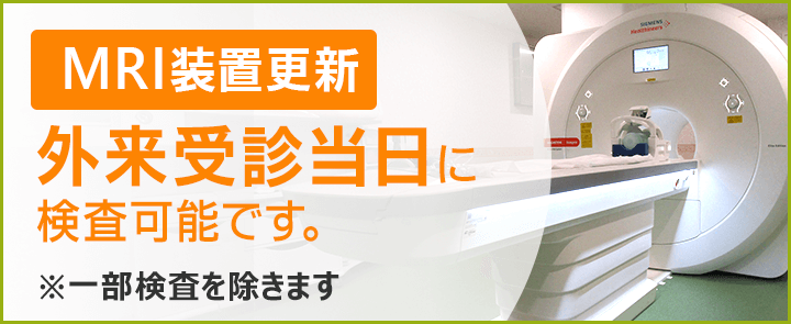 MRI装置更新 外来受診当日に検査可能です