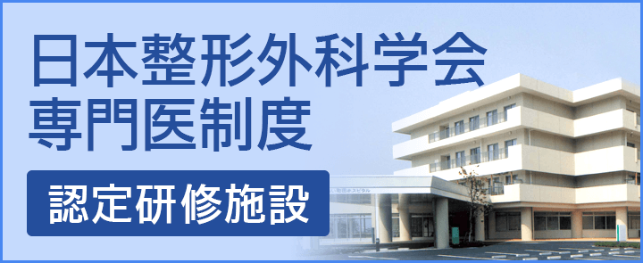 日本整形外科学会専門医制度 認定研修施設のお知らせ