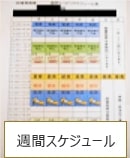 週間スケジュール[写真]