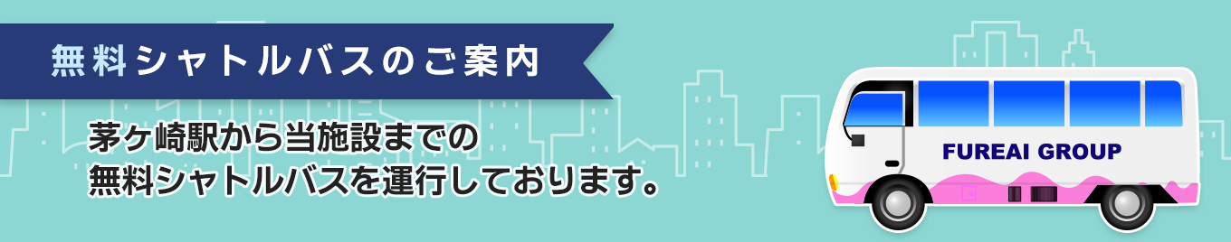 施設見学受付中