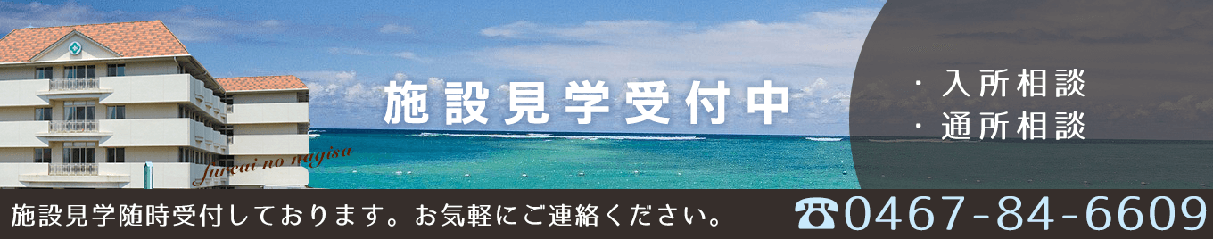 施設見学受付中