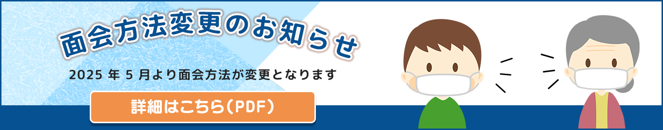 面会方法変更のお知らせ