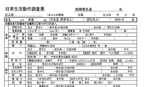 日常生活動作調査票