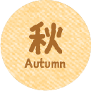 秋