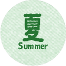 夏