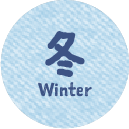 冬
