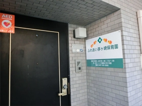   ふれあい茅ヶ崎保育園[写真]