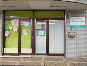 ふれあいさがみ野保育園[写真]