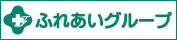 ふれあいグループ