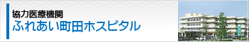 [協力医療機関]ふれあい町田ホスピタル