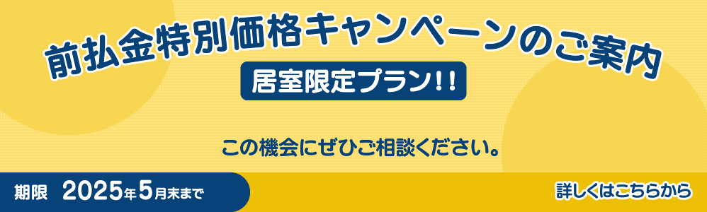 「前払金特別価格キャンペーンのご案内」