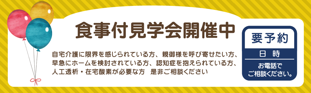 「食事付見学会開催中」