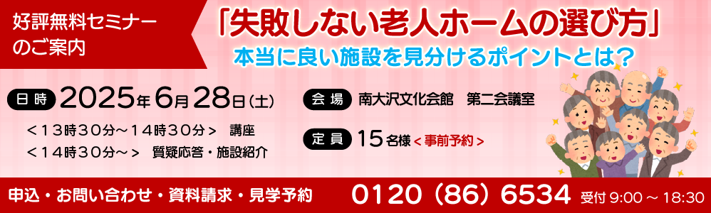 無料セミナー「失敗しない老人ホームの選び方」
