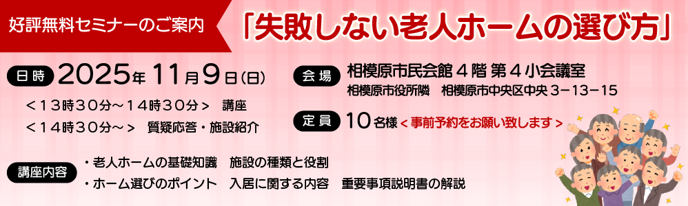 無料セミナー「失敗しない老人ホームの選び方」