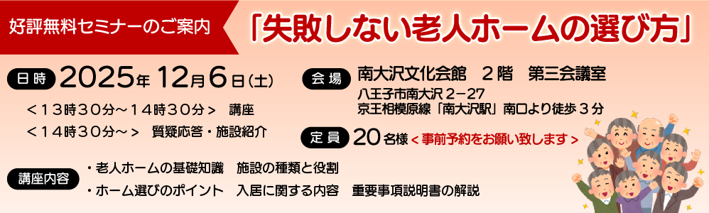 無料セミナー「失敗しない老人ホームの選び方」