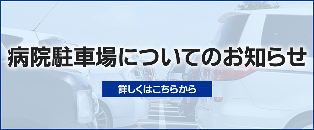病院駐車場についてのお知らせ