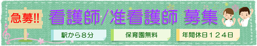 看護師・准看護師・看護補助急募！！