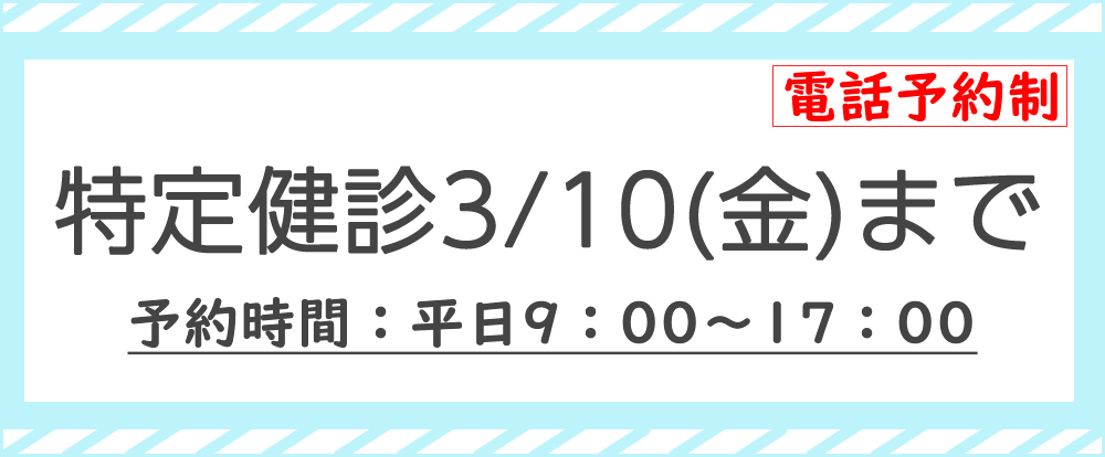特定健診 