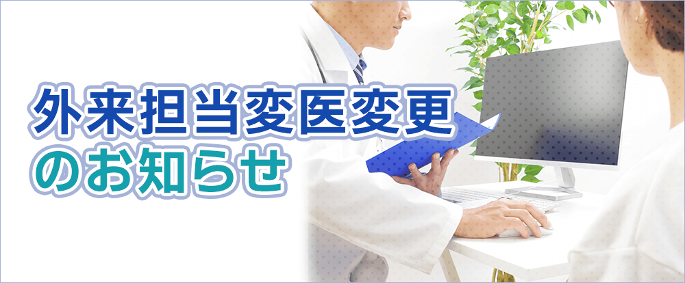 外来担当変医変更のお知らせ