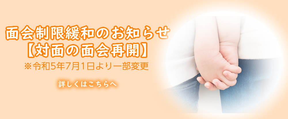 面会制限緩和のお知らせ（対面の面会再開）