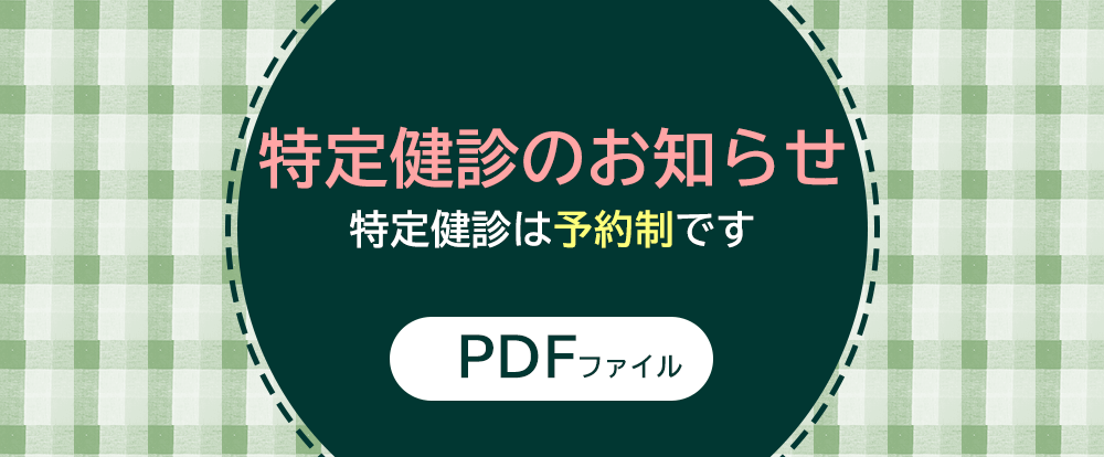 特定健診のお知らせ