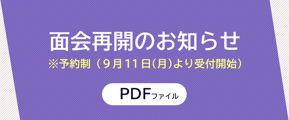 面会再開のお知らせ