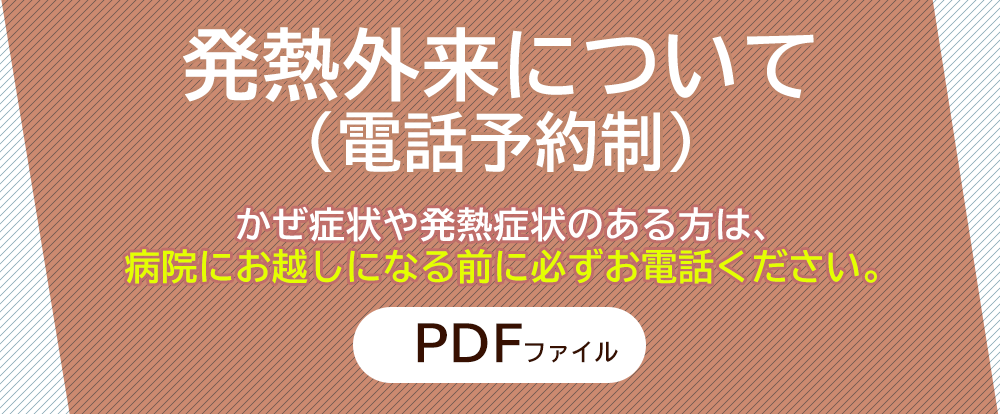 発熱外来について(電話予約制)