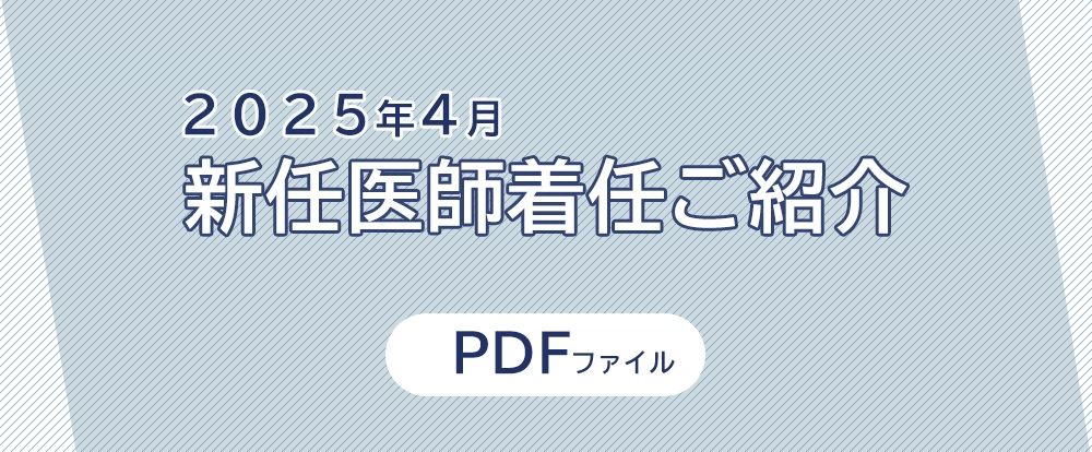 新任医師着任ご紹介