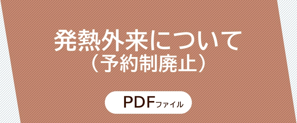 発熱外来について(予約制廃止)