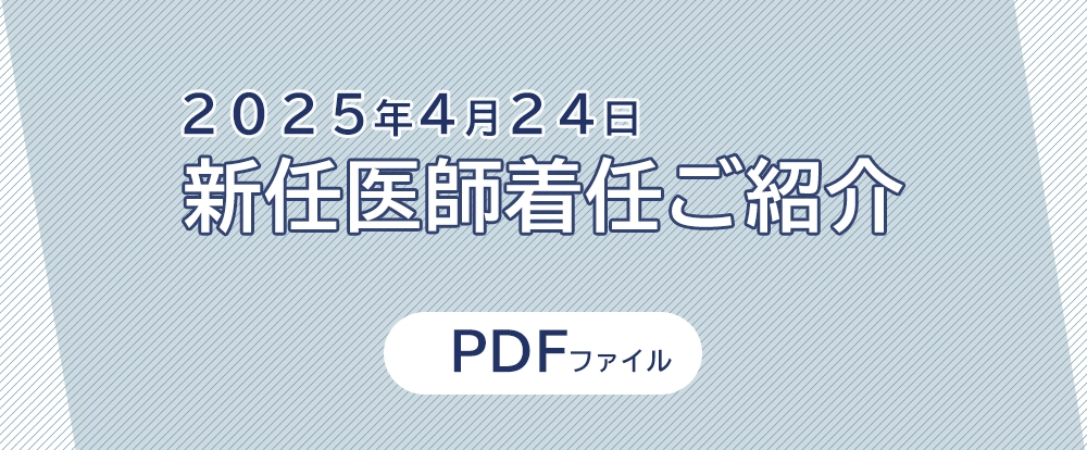 新任医師着任ご紹介