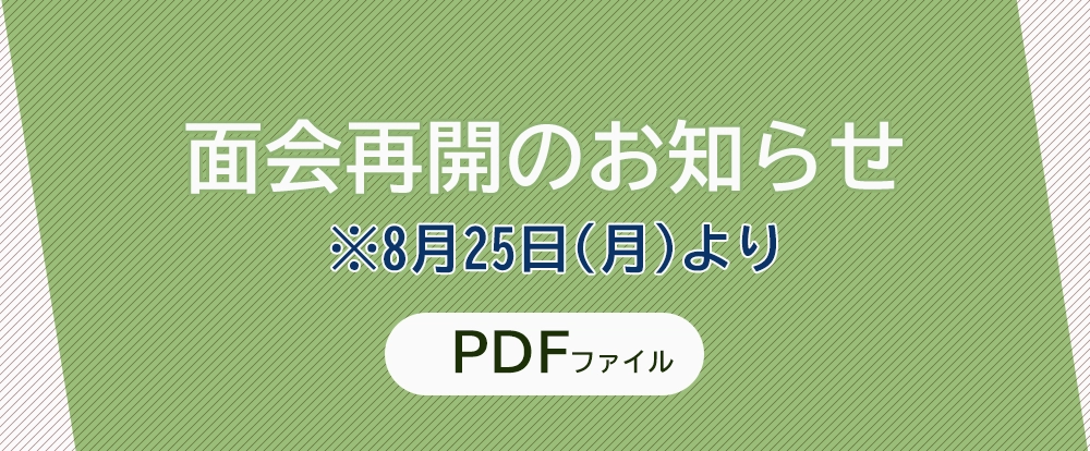 面会再開のお知らせ
