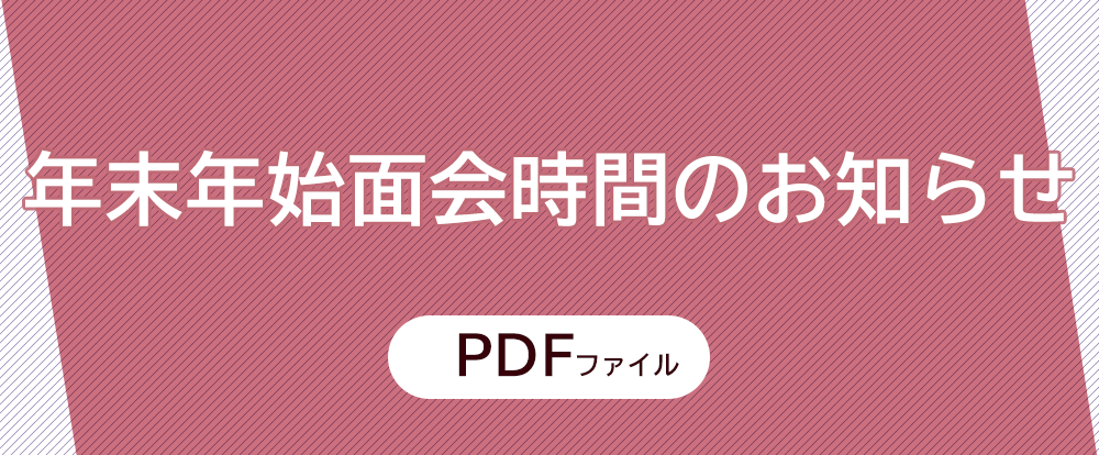 年末年始面会時間のお知らせ