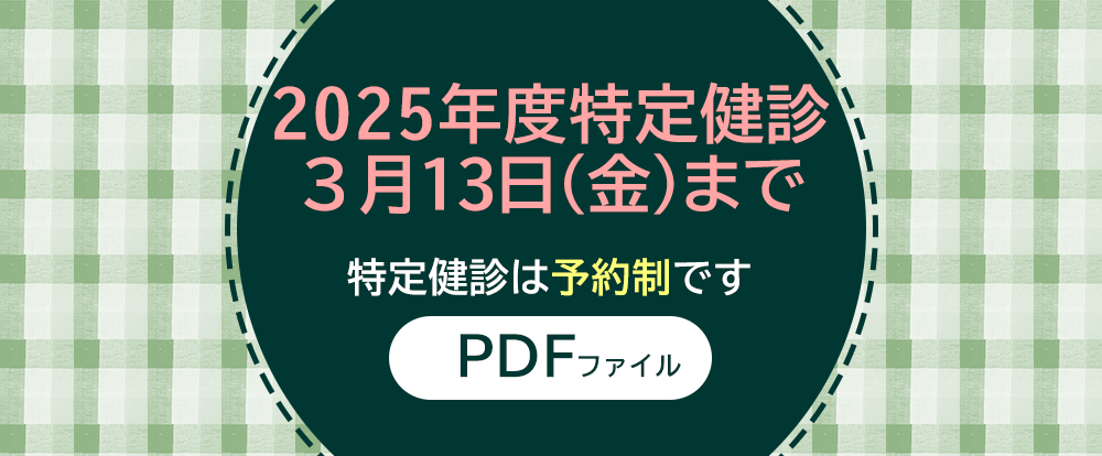 2025年度特定健診3月13日(金)まで